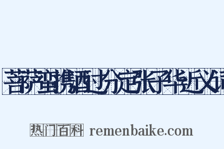 菩萨蛮携酒过分定张子华近义词是什么意思的图片